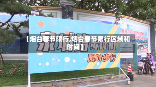 【烟台春节限行,烟台春节限行区域和时间】-第3张图片