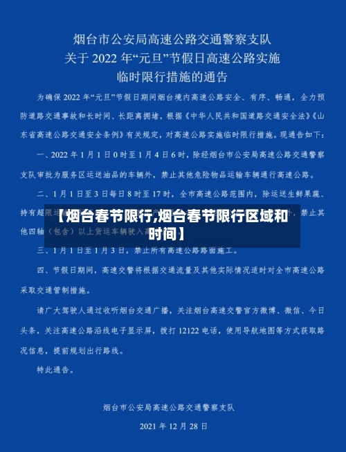 【烟台春节限行,烟台春节限行区域和时间】