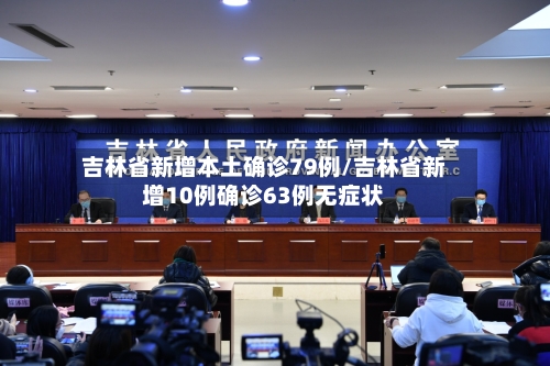 吉林省新增本土确诊79例/吉林省新增10例确诊63例无症状
