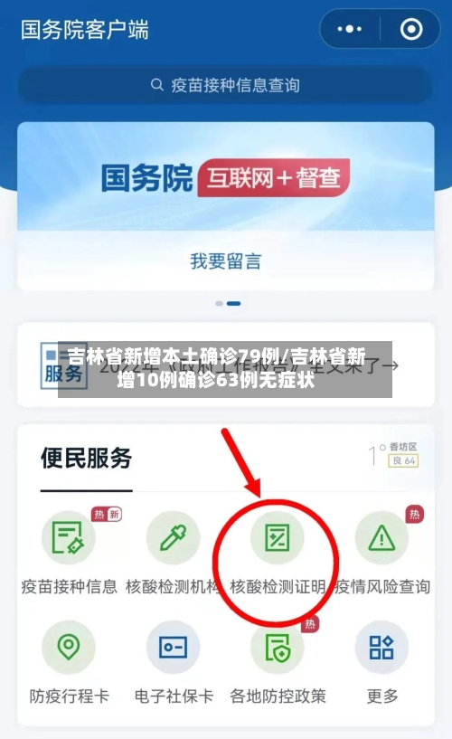 吉林省新增本土确诊79例/吉林省新增10例确诊63例无症状-第2张图片