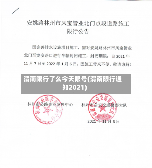 渭南限行了么今天限号(渭南限行通知2021)