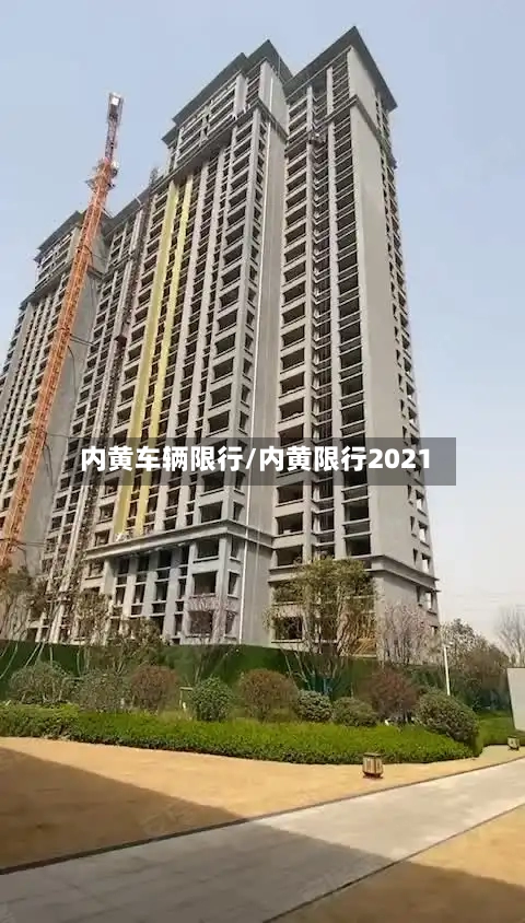 内黄车辆限行/内黄限行2021-第2张图片