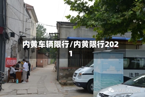 内黄车辆限行/内黄限行2021-第3张图片