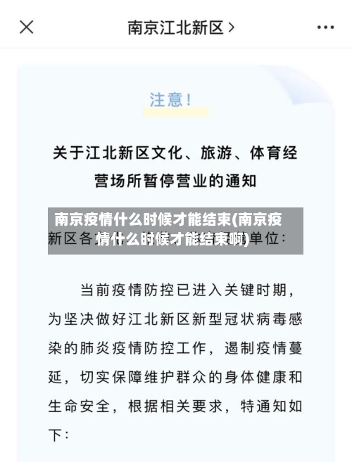 南京疫情什么时候才能结束(南京疫情什么时候才能结束啊)