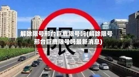 解除限号邢台巨鹿限号吗(解除限号邢台巨鹿限号吗最新消息)-第3张图片