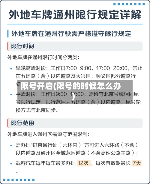 限号开启(限号的时候怎么办)