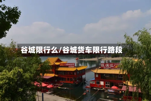 谷城限行么/谷城货车限行路段