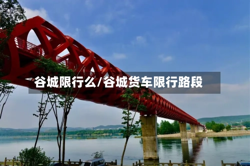 谷城限行么/谷城货车限行路段-第2张图片