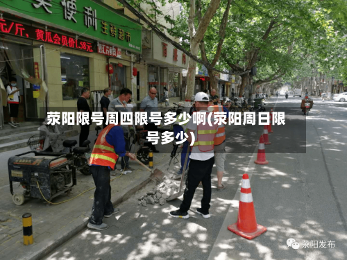 荥阳限号周四限号多少啊(荥阳周日限号多少)
