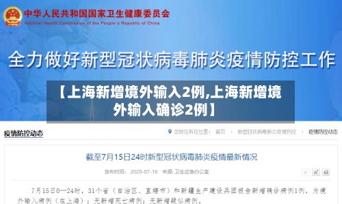 【上海新增境外输入2例,上海新增境外输入确诊2例】