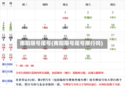 南阳限号尾号(南阳限号尾号限行吗)-第2张图片