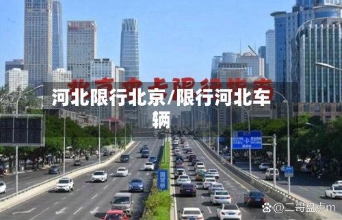 河北限行北京/限行河北车辆