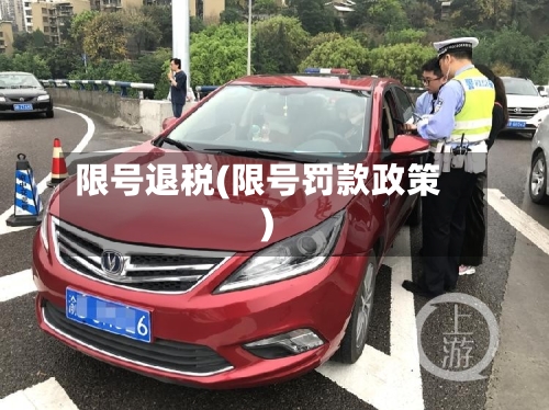 限号退税(限号罚款政策)