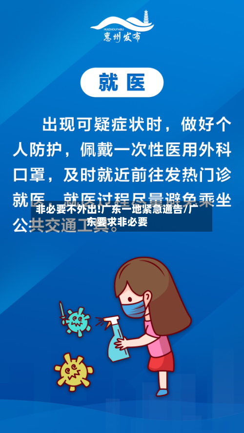 非必要不外出!广东一地紧急通告/广东要求非必要