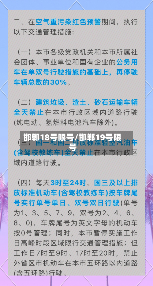 邯郸18号限号/邯郸19号限号