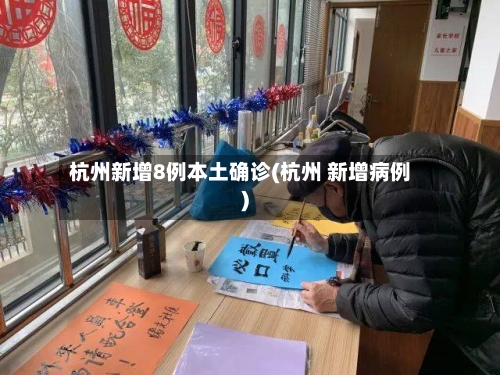 杭州新增8例本土确诊(杭州 新增病例)-第2张图片
