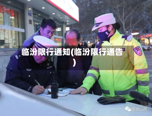 临汾限行通知(临汾限行通告)