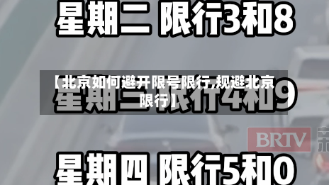【北京如何避开限号限行,规避北京限行】-第2张图片