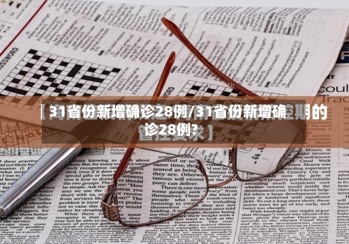 31省份新增确诊28例/31省份新增确诊28例?-第2张图片