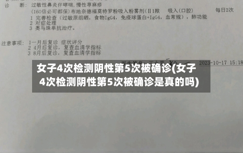 女子4次检测阴性第5次被确诊(女子4次检测阴性第5次被确诊是真的吗)