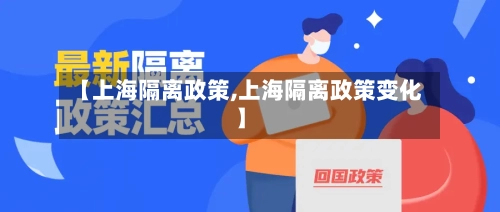 【上海隔离政策,上海隔离政策变化】