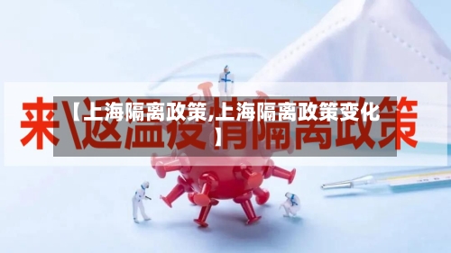 【上海隔离政策,上海隔离政策变化】-第2张图片