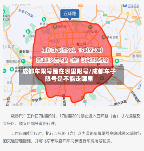 成都车限号是在哪里限号/成都车子限号是不能走哪里-第3张图片
