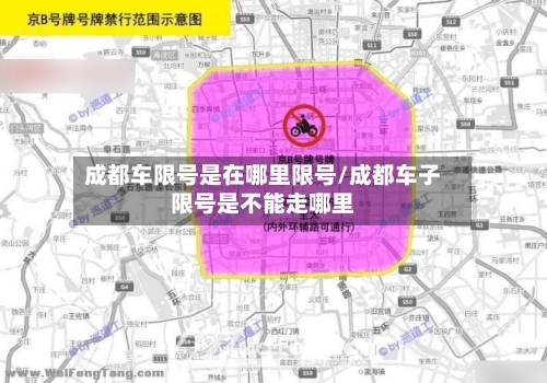 成都车限号是在哪里限号/成都车子限号是不能走哪里