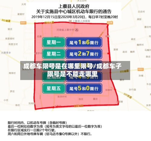 成都车限号是在哪里限号/成都车子限号是不能走哪里-第2张图片