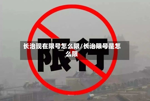长治现在限号怎么限/长治限号是怎么限