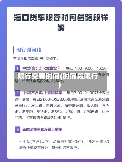 限行交替时间(时间段限行)