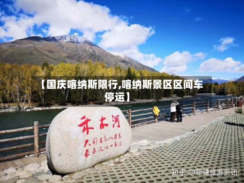 【国庆喀纳斯限行,喀纳斯景区区间车停运】-第3张图片