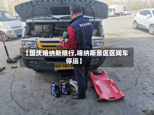 【国庆喀纳斯限行,喀纳斯景区区间车停运】-第2张图片