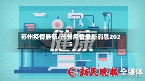 苏州疫情最新/苏州疫情最新消息2025-第2张图片