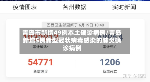 青岛市新增49例本土确诊病例/青岛新增5例新型冠状病毒感染的肺炎确诊病例