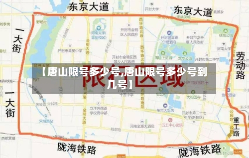 【唐山限号多少号,唐山限号多少号到几号】-第2张图片