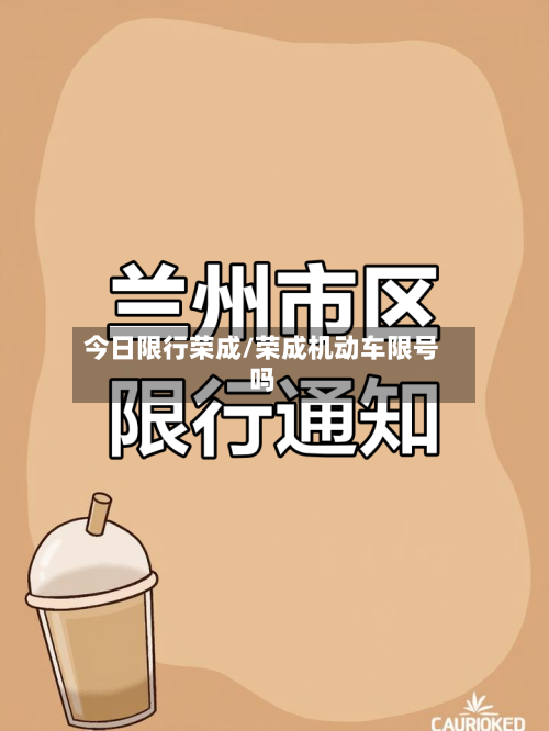 今日限行荣成/荣成机动车限号吗