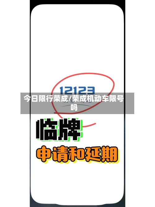 今日限行荣成/荣成机动车限号吗-第2张图片