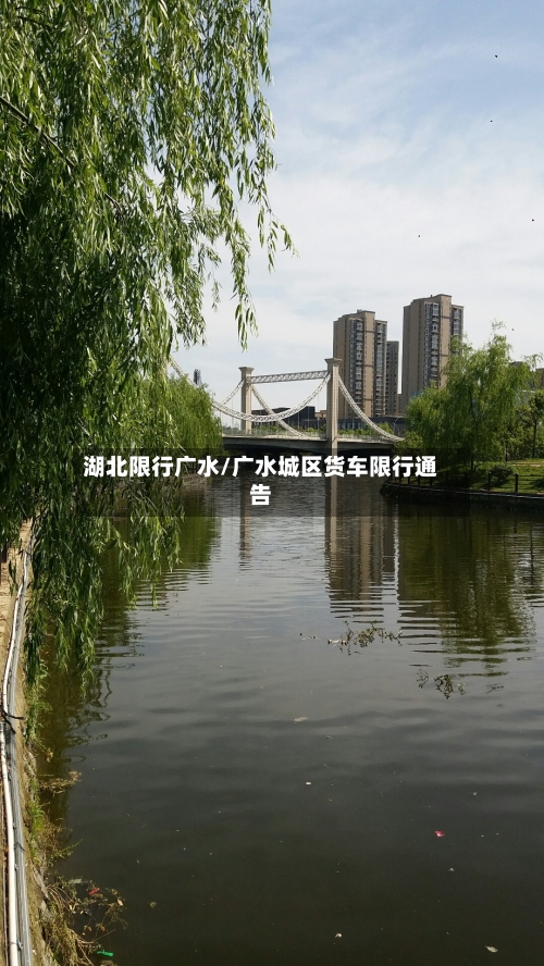 湖北限行广水/广水城区货车限行通告