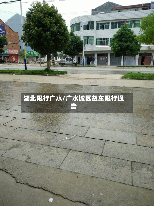 湖北限行广水/广水城区货车限行通告-第2张图片
