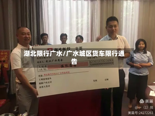 湖北限行广水/广水城区货车限行通告-第3张图片