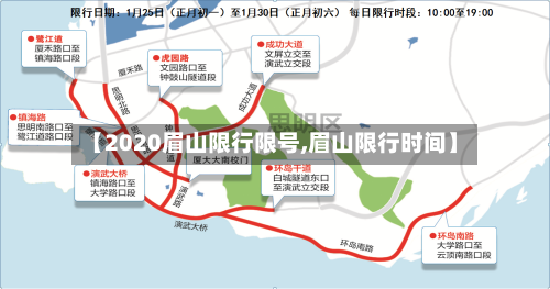 【2020眉山限行限号,眉山限行时间】-第2张图片