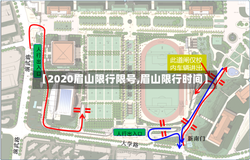 【2020眉山限行限号,眉山限行时间】