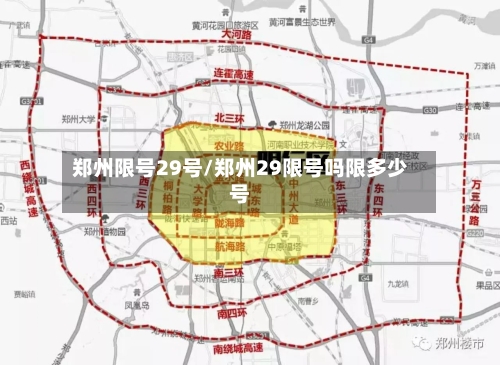 郑州限号29号/郑州29限号吗限多少号