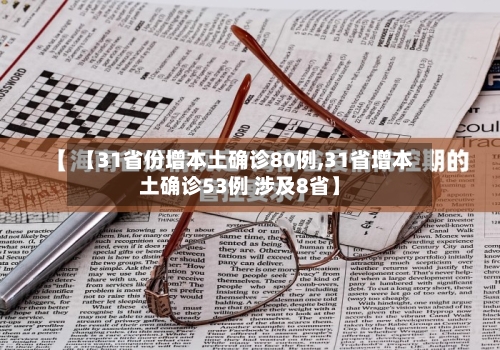 【31省份增本土确诊80例,31省增本土确诊53例 涉及8省】-第2张图片