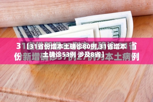 【31省份增本土确诊80例,31省增本土确诊53例 涉及8省】