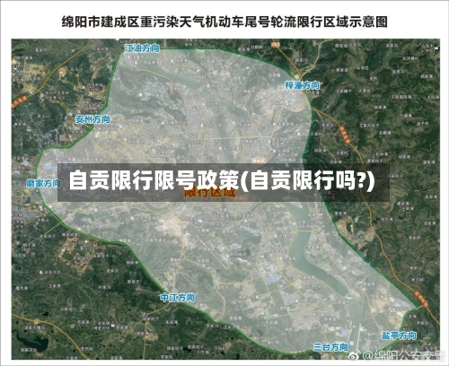 自贡限行限号政策(自贡限行吗?)