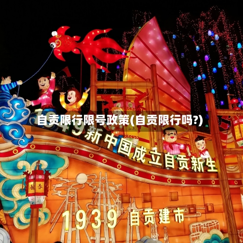 自贡限行限号政策(自贡限行吗?)-第3张图片