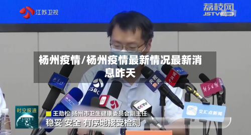 杨州疫情/杨州疫情最新情况最新消息昨天-第2张图片