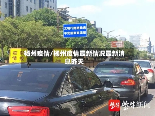 杨州疫情/杨州疫情最新情况最新消息昨天